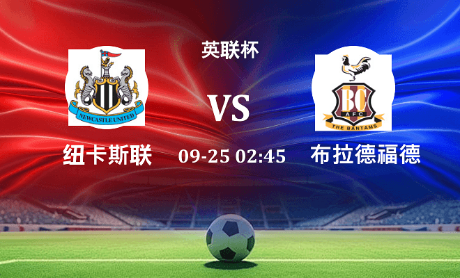 纽卡斯尔联 VS 布拉德福德伤病