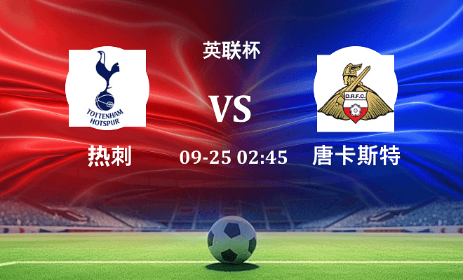 热刺 VS 唐卡斯特伤病