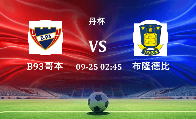 B93哥本哈根 VS 布隆德比伤病
