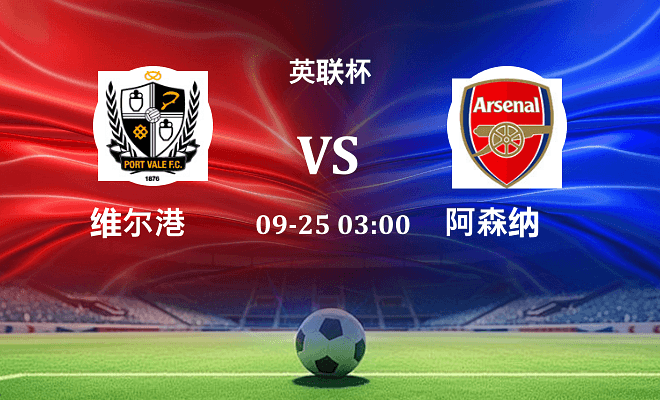 维尔港 VS 阿森纳伤病
