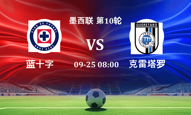蓝十字 VS 克雷塔罗伤病