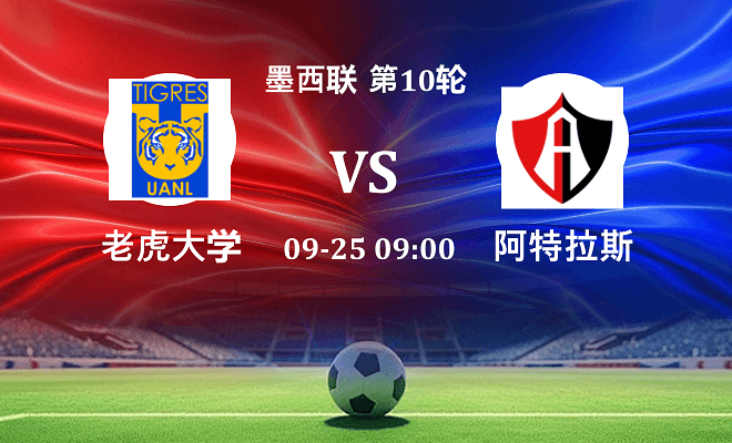 老虎大学 VS 阿特拉斯伤病