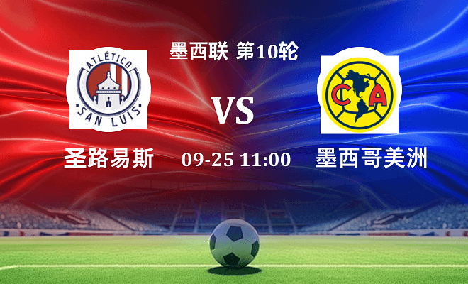 圣路易斯竞技 VS 墨西哥美洲伤病