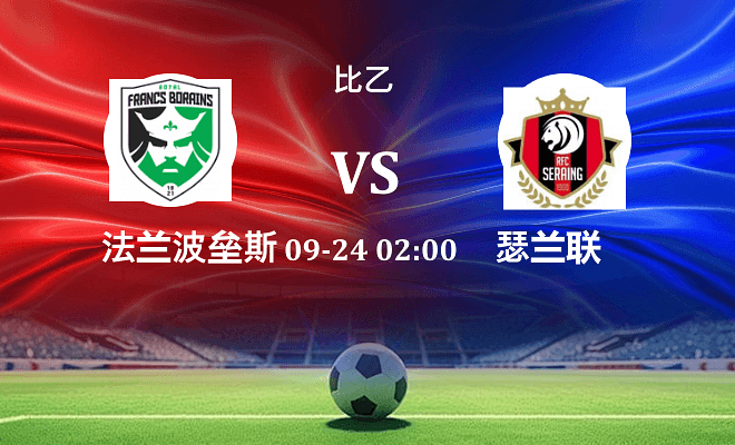 法兰波垒斯 VS 瑟兰联最新阵容