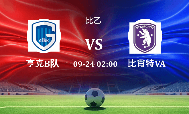 亨克B队 VS 比肖特VA最新阵容