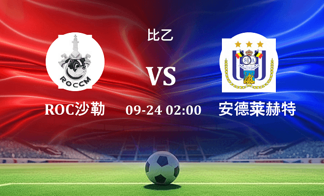 ROC沙勒罗瓦 VS 安德莱赫特B队最新阵容