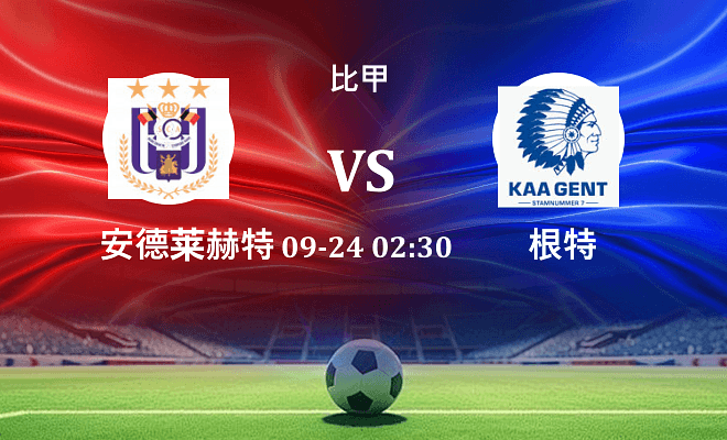 安德莱赫特 VS 根特最新阵容