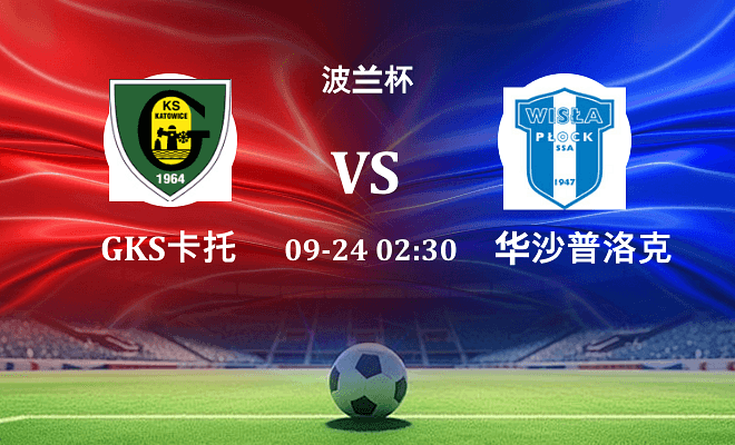 GKS卡托威斯 VS 华沙普洛克最新阵容
