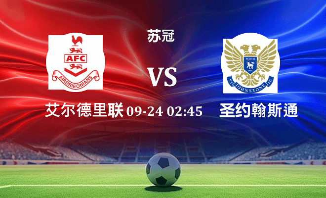 艾尔德里联 VS 圣约翰斯通最新阵容