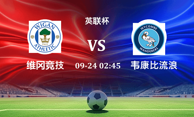 维冈竞技 VS 韦康比流浪者最新阵容