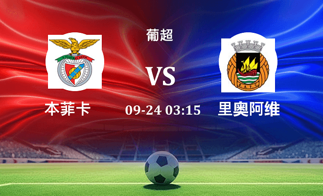 本菲卡 VS 里奥阿维最新阵容