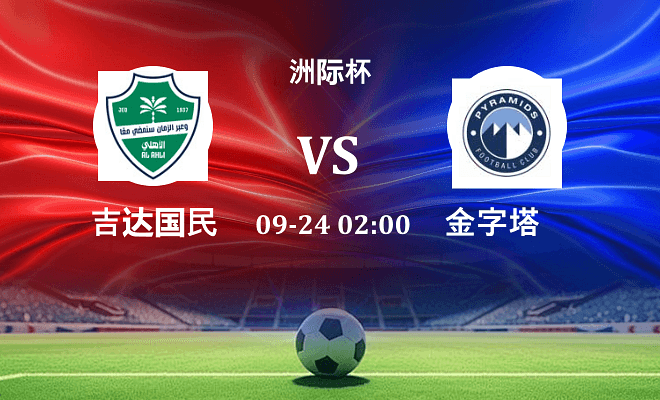 吉达国民 VS 金字塔最新阵容