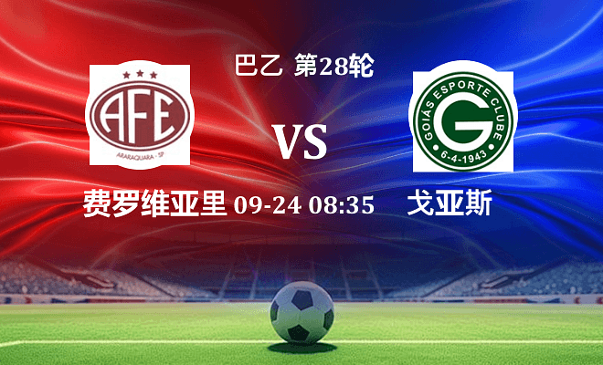费罗维亚里亚 VS 戈亚斯最新阵容