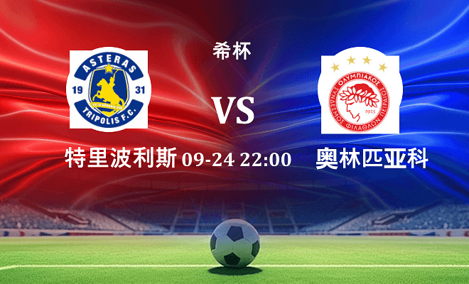 特里波利斯 VS 奥林匹亚科斯最新阵容