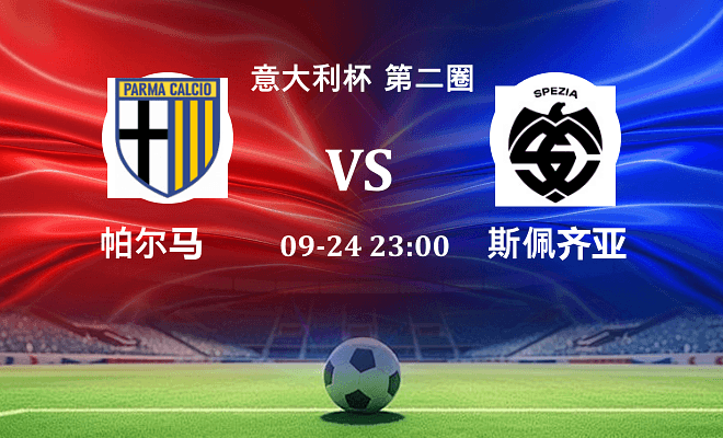 帕尔马 VS 斯佩齐亚最新阵容
