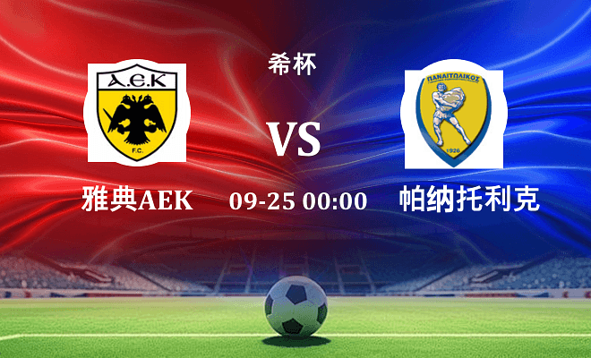 雅典AEK VS 帕纳托利克斯最新阵容