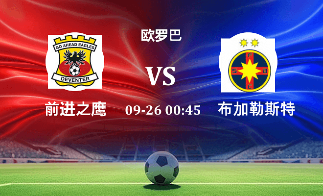 前进之鹰 VS 布加勒斯特星伤病