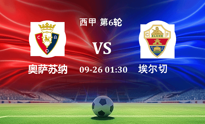 奥萨苏纳 VS 埃尔切伤病