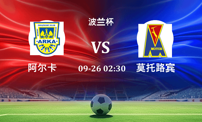 阿尔卡 VS 莫托路宾伤病