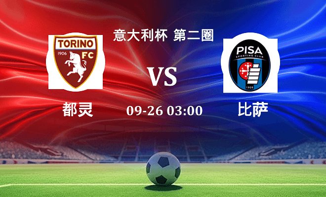 都灵 VS 比萨伤病