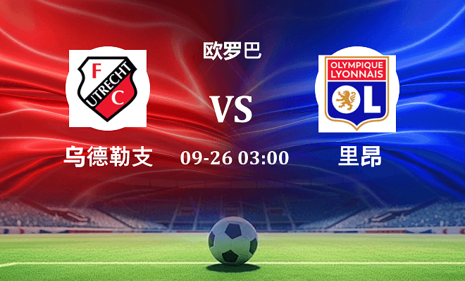 乌德勒支 VS 里昂伤病