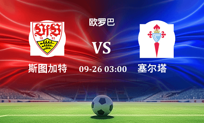 斯图加特 VS 塞尔塔伤病