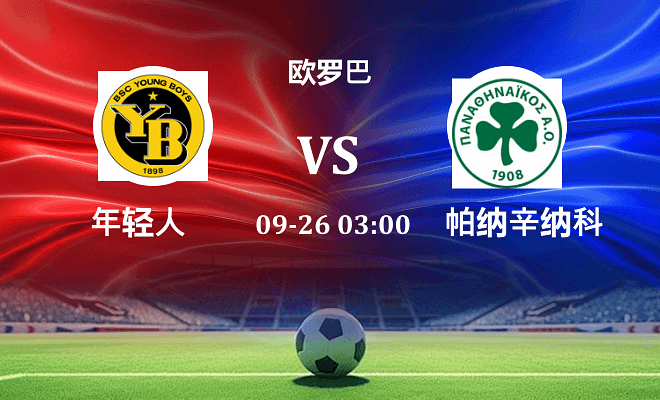年轻人 VS 帕纳辛纳科斯伤病