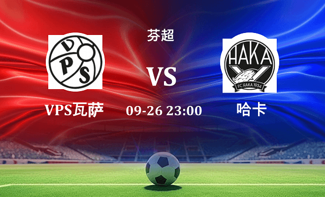 VPS瓦萨 VS 哈卡伤病
