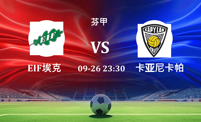 EIF埃克纳斯 VS 卡亚尼卡帕伤病