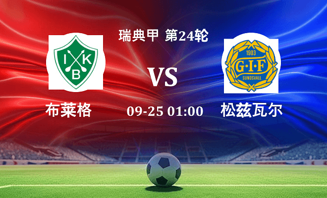 布莱格 VS 松兹瓦尔最新阵容