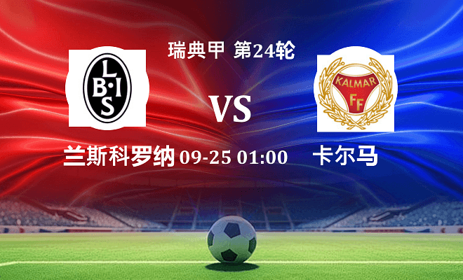 兰斯科罗纳 VS 卡尔马最新阵容