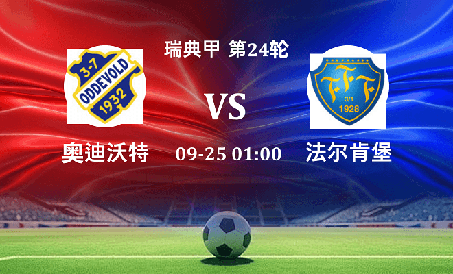 奥迪沃特 VS 法尔肯堡最新阵容
