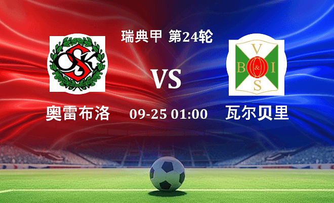 奥雷布洛 VS 瓦尔贝里最新阵容