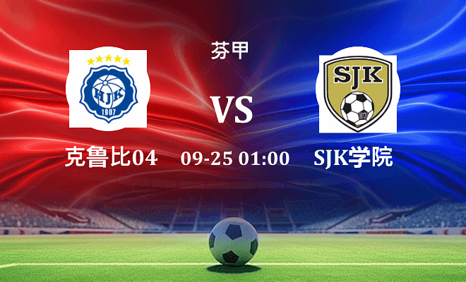 克鲁比04 VS SJK学院最新阵容