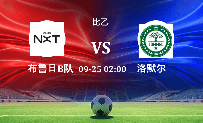 布鲁日B队 VS 洛默尔最新阵容