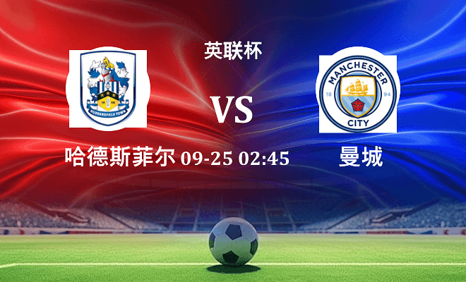 哈德斯菲尔德 VS 曼城最新阵容