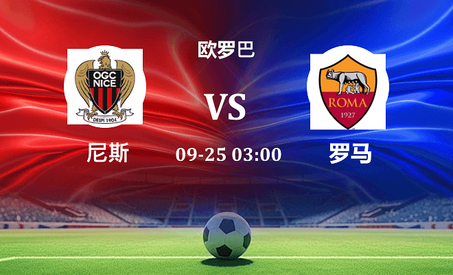 尼斯 VS 罗马最新阵容