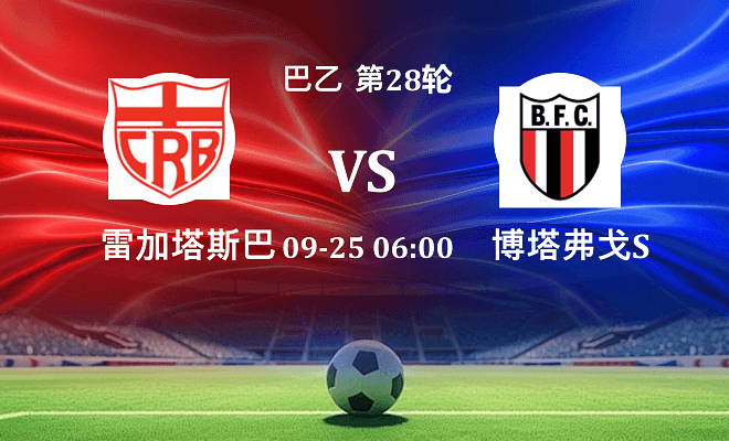 雷加塔斯巴西 VS 博塔弗戈SP最新阵容
