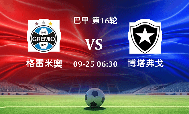 格雷米奥 VS 博塔弗戈最新阵容