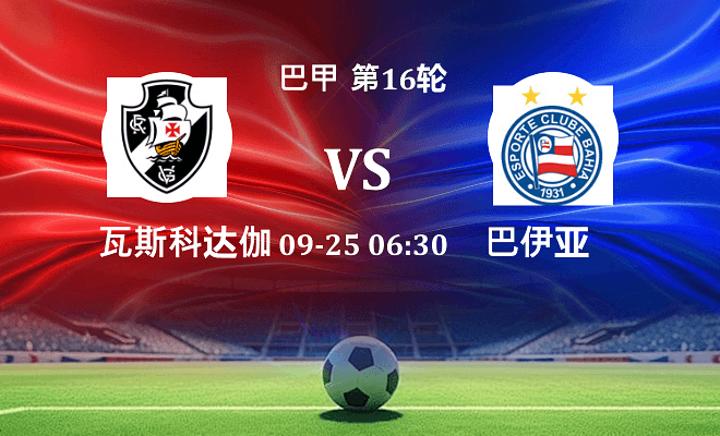 瓦斯科达伽马 VS 巴伊亚最新阵容