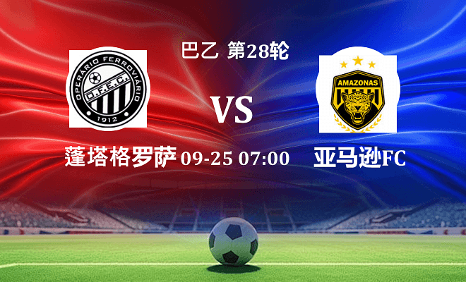 蓬塔格罗萨铁路 VS 亚马逊FC最新阵容