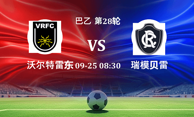 沃尔特雷东达 VS 瑞模贝雷最新阵容