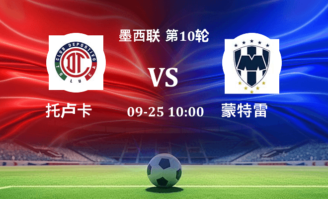 托卢卡 VS 蒙特雷最新阵容