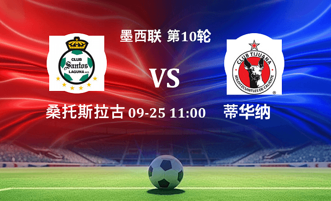 桑托斯拉古纳 VS 蒂华纳最新阵容