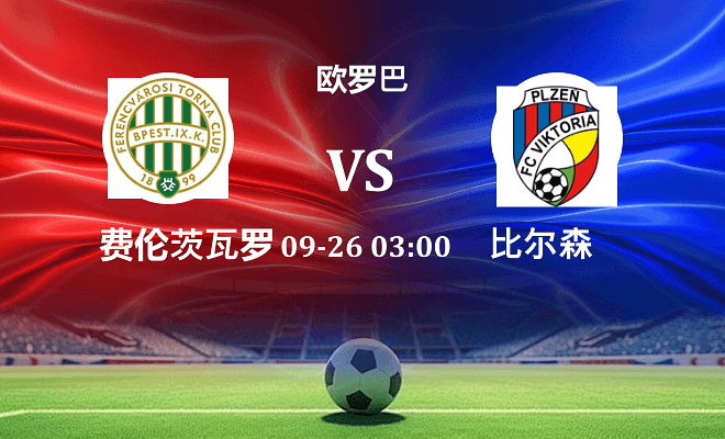 费伦茨瓦罗斯 VS 比尔森伤病