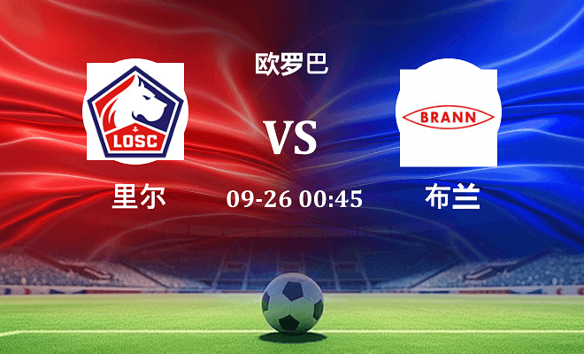 里尔 VS 布兰最新阵容