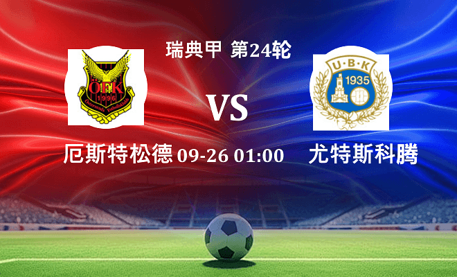 厄斯特松德 VS 尤特斯科腾最新阵容