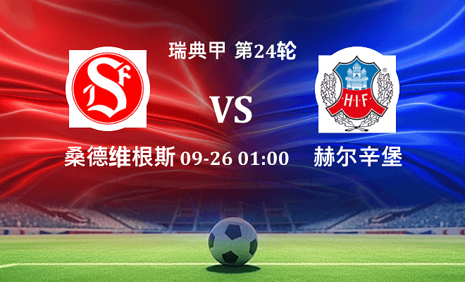 桑德维根斯 VS 赫尔辛堡最新阵容