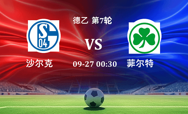 沙尔克04 VS 菲尔特伤病