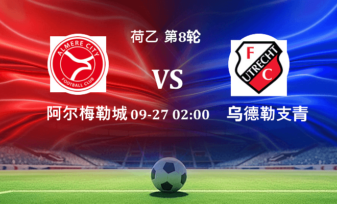 阿尔梅勒城 VS 乌德勒支青年队伤病